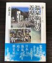 温泉旅行の近現代　（歴史文化ライブラリー）