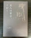主人は留守、しかし．．．