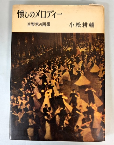 田中英光全集 5 | 田中英光 | 芳賀書店 | ¥5,000 - 日本の古本屋