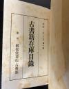 古書籍在庫目録　昭和2年8月第1版