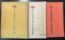 (中文)晋北鑛務局第1次～第3次報告書　3冊