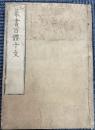 歴朝聖賢篆書百体千文