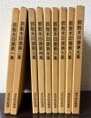 鄧散木印譜　全9冊
