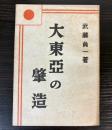 大東亜の肇造