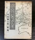 米英撃滅　大東亜戦捷記　大本営公表（大1輯）