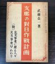 支那の対日作戦計画　附北支事変に踊る人々・北支事変早わかり