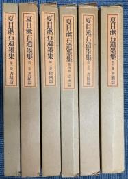 夏目漱石遺墨集 全６巻
