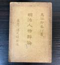明治人物評論