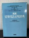 和英　建築用語表現辞典