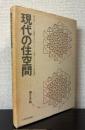現代の住空間
