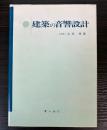 建築の音響設計