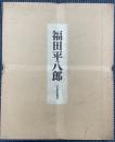 福田平八郎