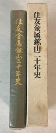 住友金属鉱山二十年史