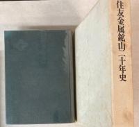 住友金属鉱山二十年史