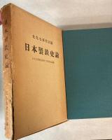 日本製鉄史論　たたら研究会創立十周年記念論集