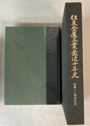住友金属工業最近十年史　創業八十周年記念