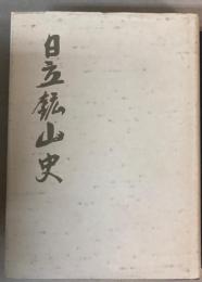 日立鉱山史　追補共　2冊で