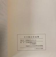 日立鉱山史　追補共　2冊で