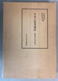 日本の産業遺産　産業考古学研究
