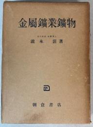 金属鉱業鉱物