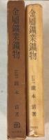 金属鉱業鉱物