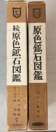原色鉱石図鑑　正続2冊で