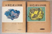 原色鉱石図鑑　正続2冊で