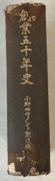 創業五十年史