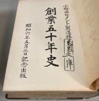 創業五十年史