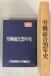 三菱製鋼労働組合20年史