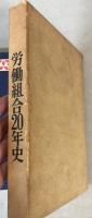三菱製鋼労働組合20年史