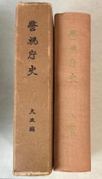 警視庁史　大正編