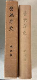警視庁史　明治編