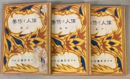 偉人と修養　上中下巻