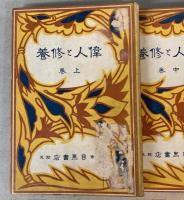 偉人と修養　上中下巻