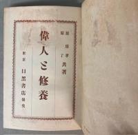 偉人と修養　上中下巻