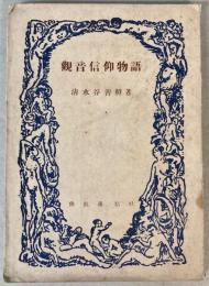 観音信仰物語