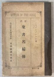 評註　聖書名婦伝