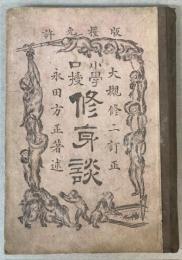小学口授　修身談