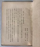 小学口授　修身談