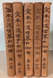 定本小波世界お伽噺　全5冊