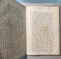 明治三十七・八年戦没　忠勇美譚　上下巻