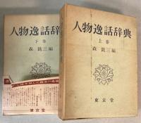 人物逸話辞典　上下巻