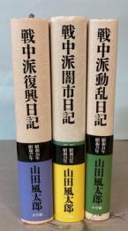 戦中派闇市・動乱・復興日記　3冊で