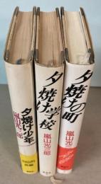 夕焼け少年　夕焼け学校　夕焼けの町　自伝的長編3部作