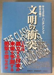 文明の衝突