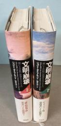 文明崩壊　上下巻