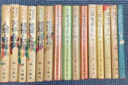 小学生疑問の学習シリーズ　1年生のぎもん～5年生のぎもんの内　15冊