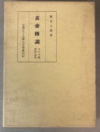 黄帝伝説　古代中国神話の研究