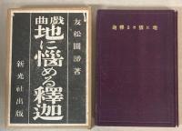 戯曲　地に悩める釈迦